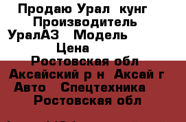 Продаю Урал (кунг) › Производитель ­ УралАЗ › Модель ­ 432030-02 › Цена ­ 600 000 - Ростовская обл., Аксайский р-н, Аксай г. Авто » Спецтехника   . Ростовская обл.